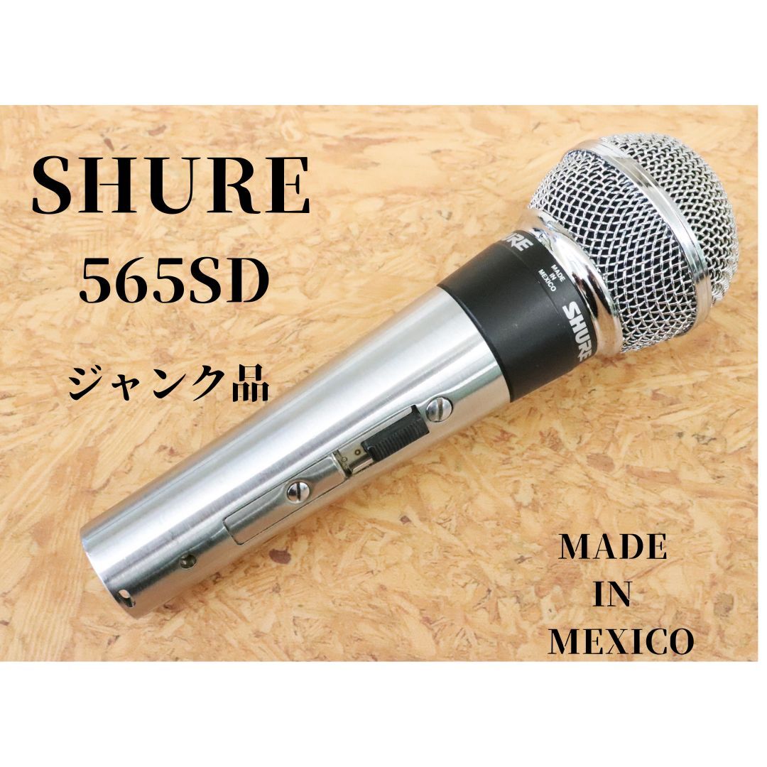 ダイナミックマイク Shure 565SDと565D | junker-life