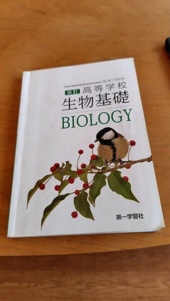 高等学校 改訂 生物基礎 第一学習社