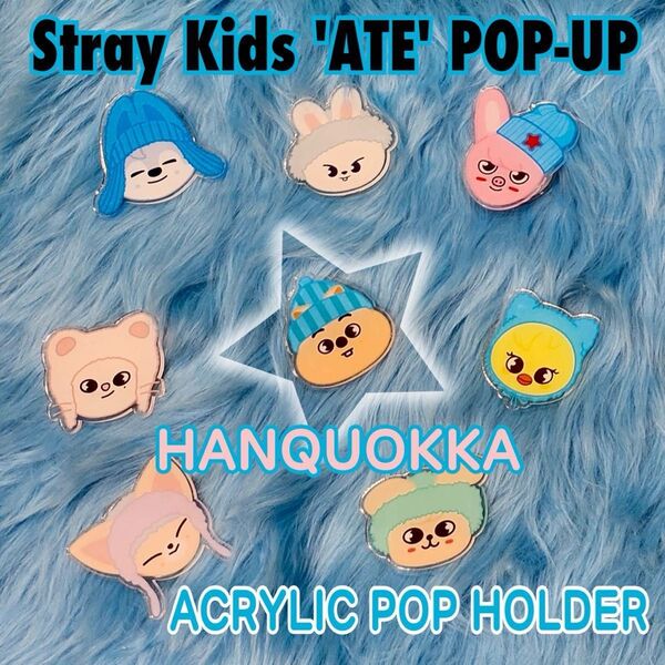 スキズ 韓国 ポップアップ ATE アクリルポップ ホルダー ハンクオッカ ハン