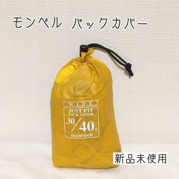 モンベル ジャストフィット パックカバー 40 ワイド