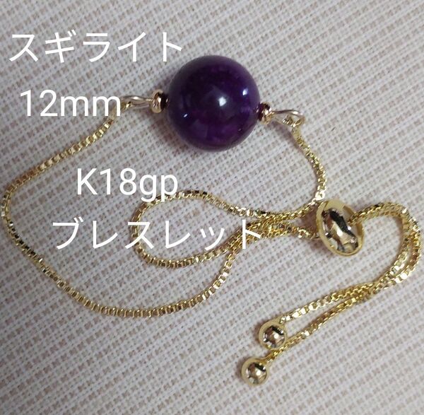 スギライト 12mm 一粒 ブレスレット K18gp フリー 世界三大ヒーリングストーン ☆プラチナカラーお作り可