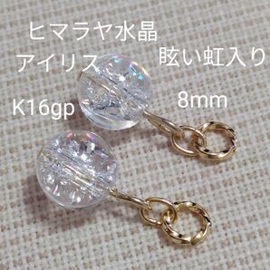 ヒマラヤ水晶 アイリス虹入り 8mm まばゆい虹入り ピアリングチャーム ピアスチャーム ロジウム金具変更 ピアス金具変更可