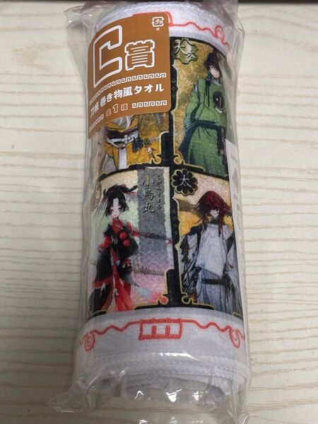 みんなのくじ 刀剣乱舞 巻物風タオル