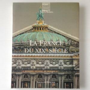 洋書 La France du XIXe siecle Bertrand Lemoine、Editions de La Martiniere フランス語