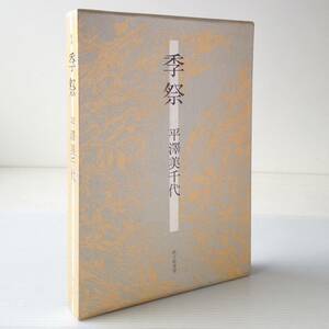 季祭 : 平澤美千代歌集 平澤美千代 著 砂子屋書房