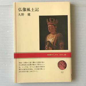 仏像風土記 ＜NHKブックスカラー版＞ 久野健 著 日本放送出版協会