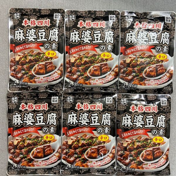本格四川 麻婆豆腐の素 辛口 140g×6袋セット