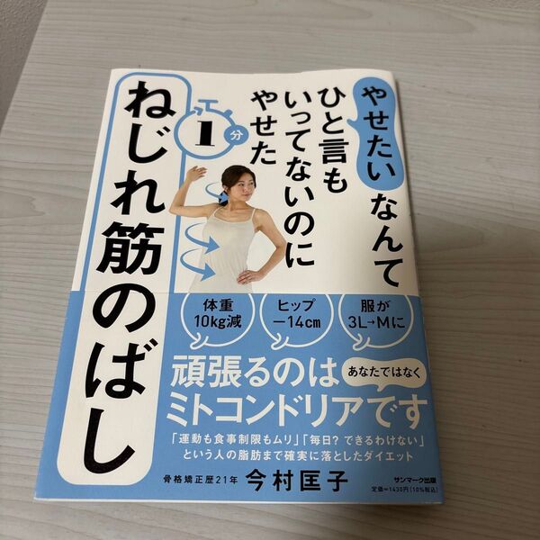 やせたいなんてひと言もいってないのにやせた1分ねじれ筋のばし (やせたいなんてひと言もいってないのにやせ) 今村匡子/著