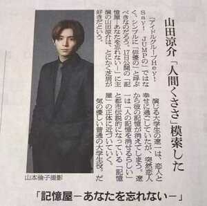 山田涼介★記憶屋 2020年1月17日 朝日新聞 Kis-My-Ft2 キスマイ