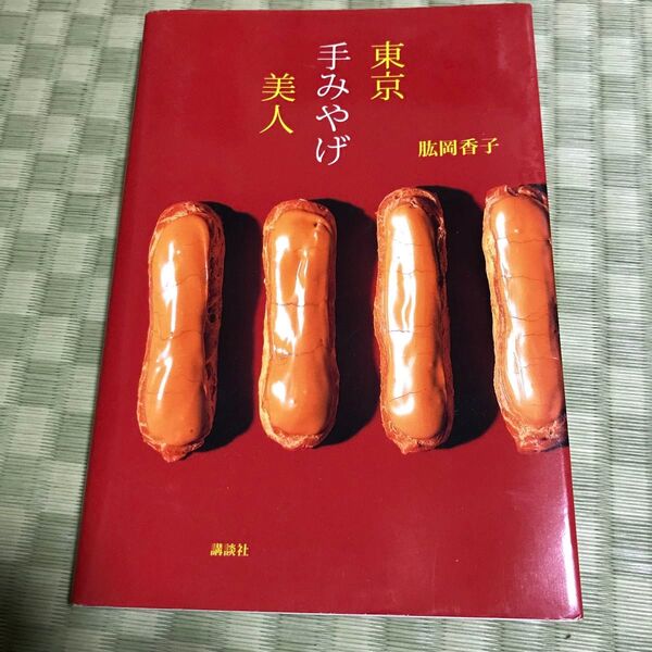 東京手みやげ美人 肱岡香子著 講談社刊 大事な大事なお菓子屋さん 生ケーキを持って行くなら 手土産辞典! 腹切り最中