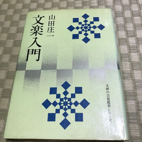 文楽の入門書、文研の芸能鑑賞シリーズ 山田庄一著 楽しい文楽!