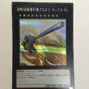 遊戯王 超弩級砲塔列車グスタフマックス シークレット SLF1-JP011