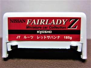 京商1/100☆ニッサン フェアレディＺ ミニカーコレクション★Fairlady Z-L(S30) 1969 レッド★KYOSHO2005