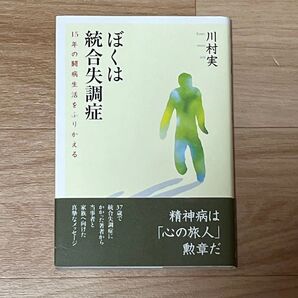 ★帯付き★ぼくは統合失調症 15年の闘病生活をふりかえる