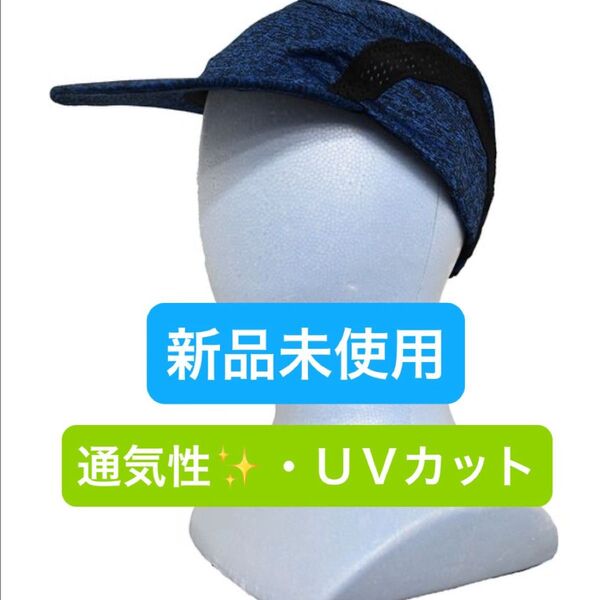 【新品未使用】軽量 ランニングキャップ 通気性UVカット ブルー メッシュ