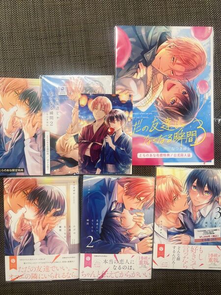 ただの友達じゃなくなる瞬間 1-3 とらのあな セット なつきゆか