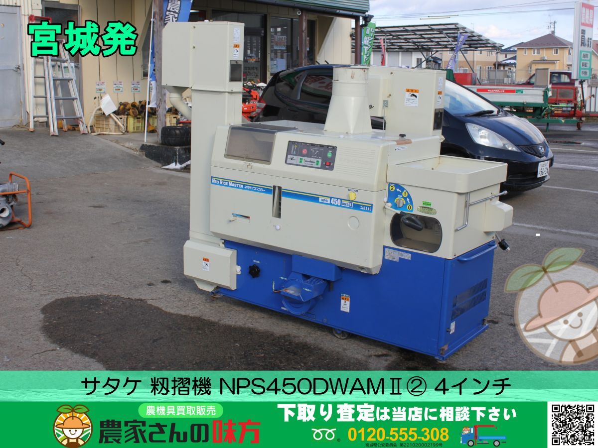 今週中のみ 新潟発サタケ 籾摺り機 NPS450DX