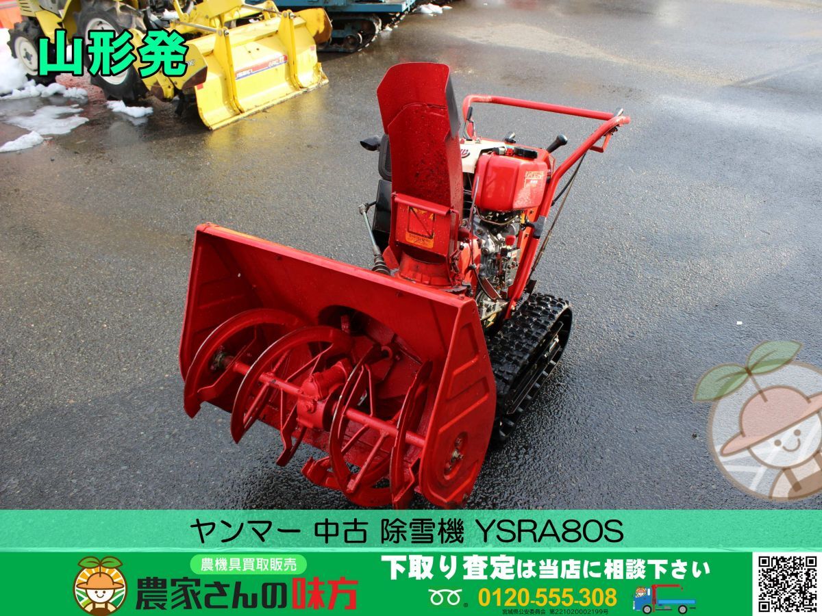 2025年最新】Yahoo!オークション -ヤンマー除雪機ysraの中古品 2025年最新】Yahoo!オークション -ヤンマー除雪機ysraの中古品
