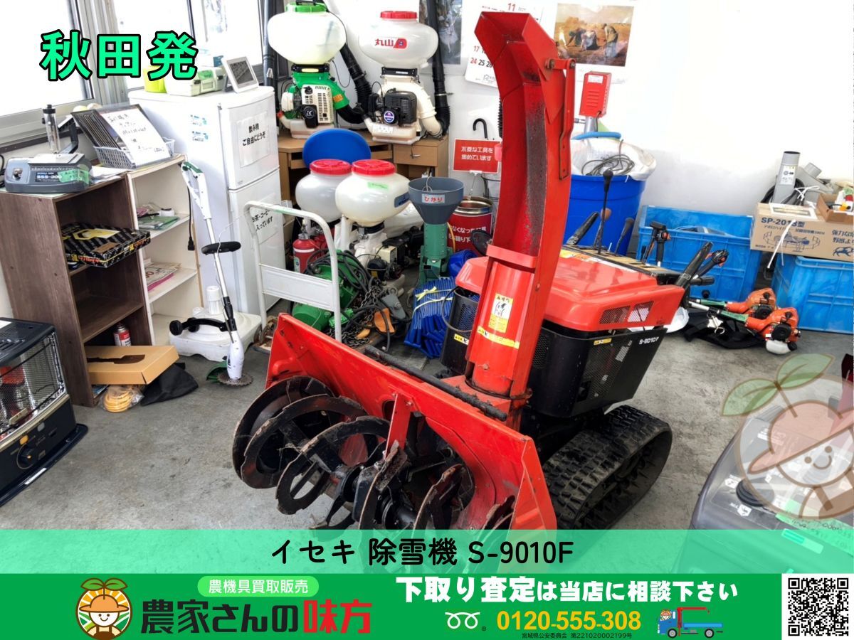 2025年最新】Yahoo!オークション -除雪機 イセキの中古品・新品 2025年最新】Yahoo!オークション -除雪機 イセキの中古品・新品
