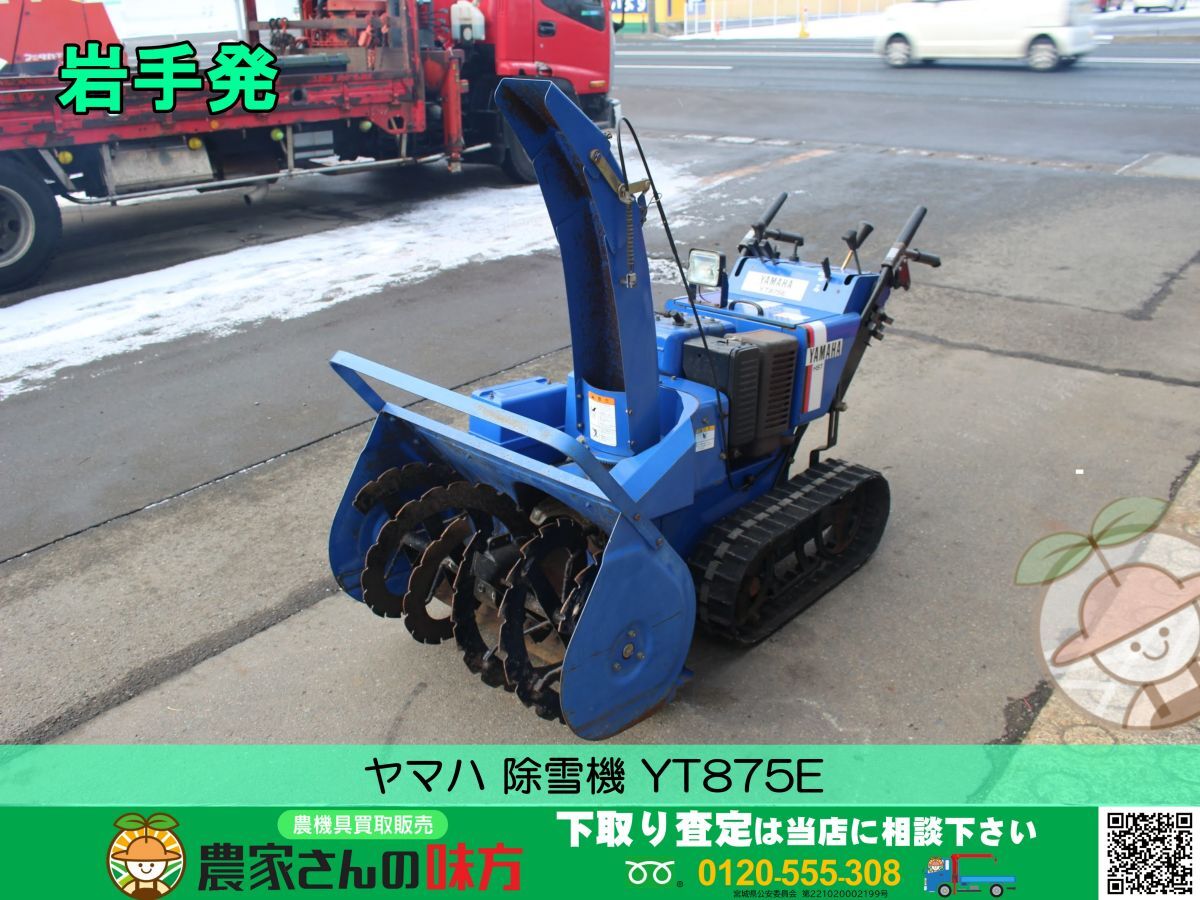 2025年最新】Yahoo!オークション -除雪機 ヤマハ yt875eの中古品 2025年最新】Yahoo!オークション -除雪機 ヤマハ yt875eの中古品