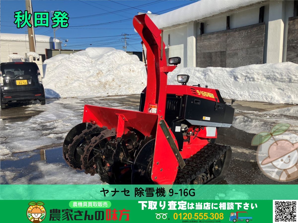 2025年最新】Yahoo!オークション -除雪機 ヤナセ(冬一般)の中古 2025年最新】Yahoo!オークション -除雪機 ヤナセ(冬一般)の中古