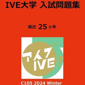 【C105】IVE大学 入試問題集