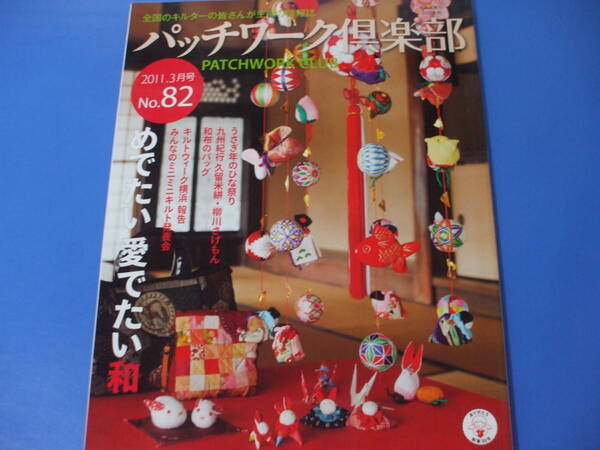 ★パッチワーク倶楽部 82★めでたい愛でたい和