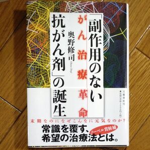 「副作用のない抗がん剤」の誕生 がん治療革命 (がん治療革命) 奥野修司/著