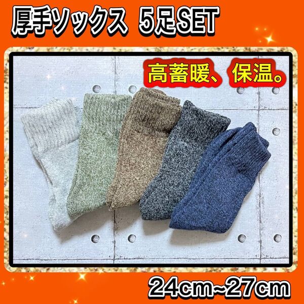 メンズソックス 5足セット 厚手 裏パイル 靴下 防寒 男性 無地 シンプル