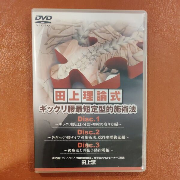 田上理論式 ギックリ腰最短定型的施術法 DVD