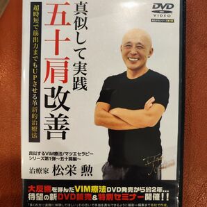 真似して実践 五十肩改善 DVD