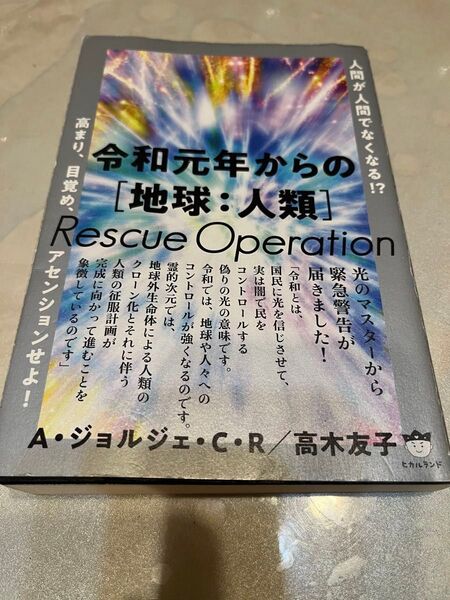 【令和元年からの〈地球:人類〉】Rescue Operation