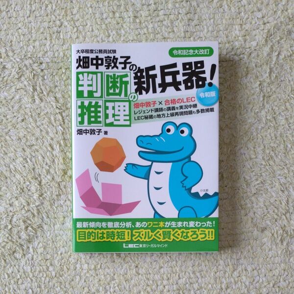 畑中敦子の判断推理の新兵器! 大卒程度公務員試験 (大卒程度公務員試験) (令和版) 畑中敦子/著