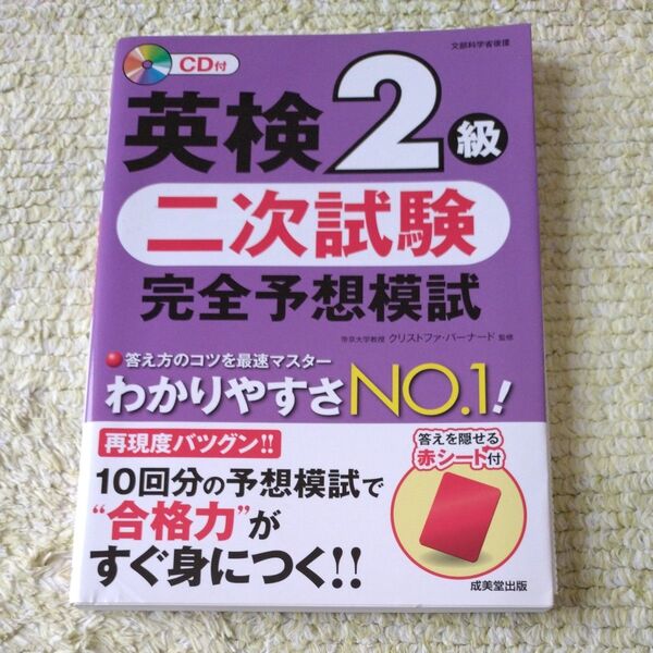 英検2級二次試験完全予想模試 (文部科学省後援) クリストファ・バーナード/監修