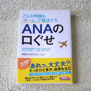 どんな問題も「チーム」で解決するANAの口ぐせ (どんな問題も「チーム」で解決する) ANAビジネスソリューション/著