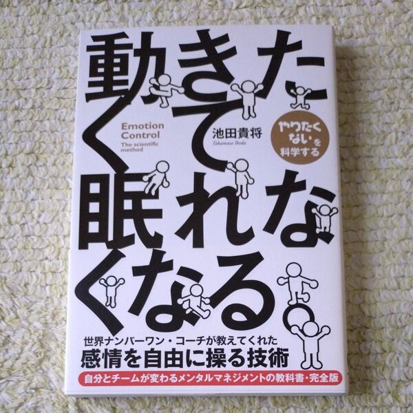 動きたくて眠れなくなる。 池田貴将/著