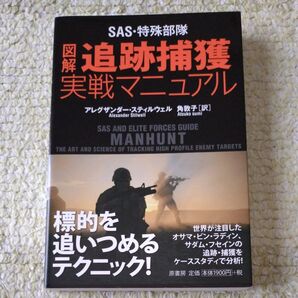 SAS・特殊部隊図解追跡捕獲実戦マニュアル (SAS・特殊部隊) アレグザンダー・スティルウェル/著 角敦子/訳