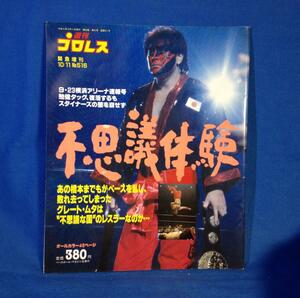 週刊プロレス 緊急増刊 1992年10月11日号 No.516 9/23 横浜アリーナ速報号 