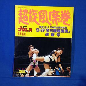 週刊プロレス 緊急増刊 1993年9月29日号 No.578 全女VSLLPW 9/29名古屋超旋風