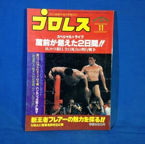 月刊プロレス 1981年11月号 ピンナップ無し 蔵前が燃えた2日間