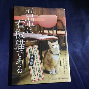 【送料無料】吾輩は看板猫である／梅津有希子(著者)