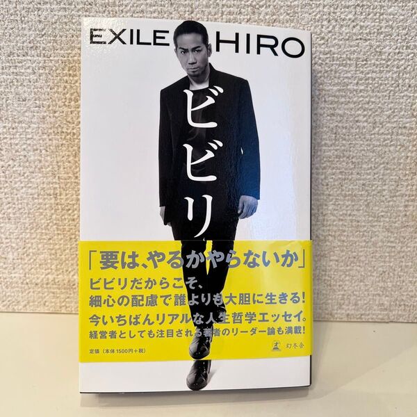本 EXILE エグザイル HIRO ビビリ 自己啓発 自伝