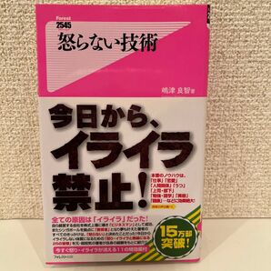 著者 著 怒らない技術 アンガーマネジメント 嶋津良智 イライラ