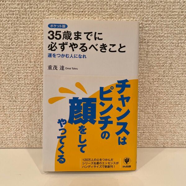 本 単行本 自己啓発 35歳までに必ずやるべき事 重茂達 チャンス 人生