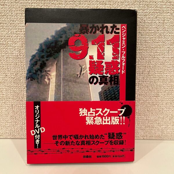 本 暴かれた9.11疑惑の真相 ベンジャミンフルフォード DVDつき