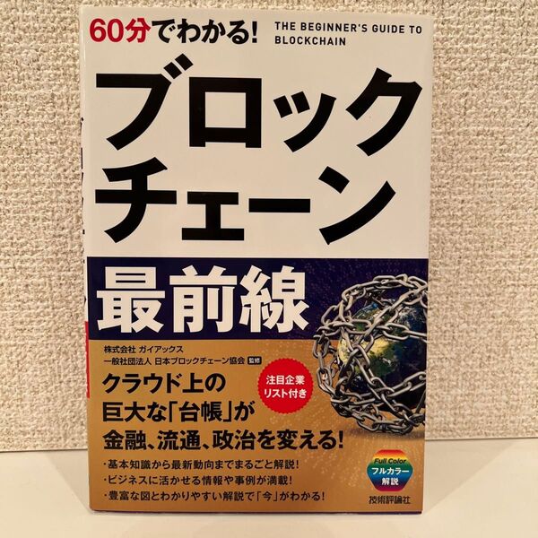 本 暗号資産 ブロックチェーン 最前線
