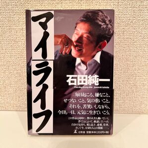 本 マイライフ 石田純一