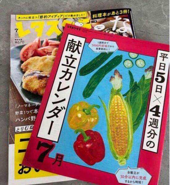 レタスクラブ7月号