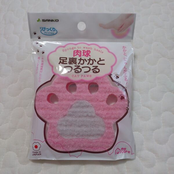 サンコー びっくりmecare かかとつるつる 肉球型 未使用
