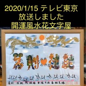 長寿祝い 還暦 古希 喜寿 傘寿 米寿 卒寿 感謝 退職 開運絵画 開運風水花文字 お客様名前を書き 誕生日 結婚 出産 妻に 家族に 贈り物最適